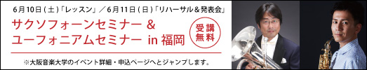 サクソフォーンセミナー&ユーフォニアムセミナーin福岡