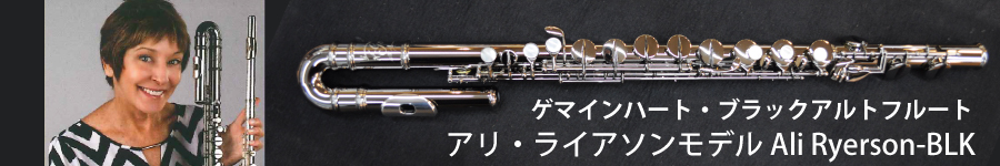 ゲマインハート・ブラックアルトフルート