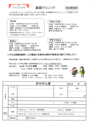 楽器クリニック参加申込書