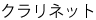 クラリネット