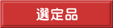 選定品