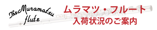 ムラマツフルート入荷状況のご案内