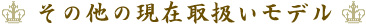その他の現在取扱いモデル