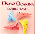 オオサワ オカリナiシリーズ プラスチックオカリナの画像